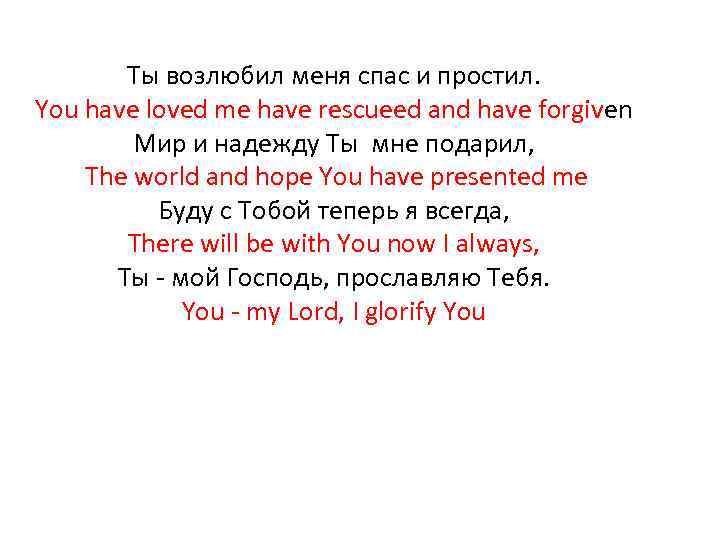 Ты возлюбил меня спас и простил. You have loved me have rescueed and have