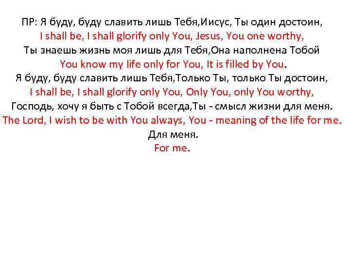 ПР: Я буду, буду славить лишь Тебя, Иисус, Ты один достоин, I shall be,