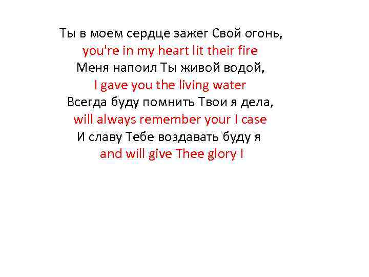  Ты в моем сердце зажег Свой огонь, you're in my heart lit their