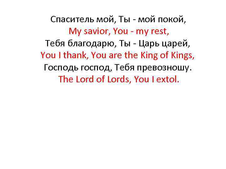 Спаситель мой, Ты - мой покой, My savior, You - my rest, Тебя благодарю,