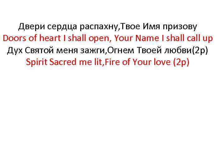 Двери сердца распахну, Твое Имя призову Doors of heart I shall open, Your Name