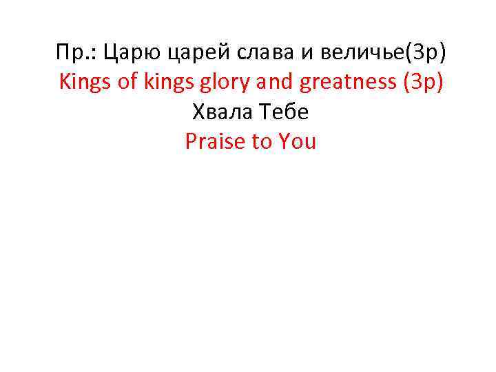 Пр. : Царю царей слава и величье(3 р) Kings of kings glory and greatness