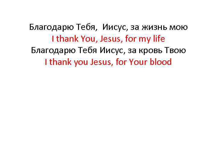 Благодарю Тебя, Иисус, за жизнь мою I thank You, Jesus, for my life Благодарю