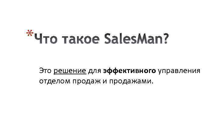 * Это решение для эффективного управления отделом продаж и продажами. 