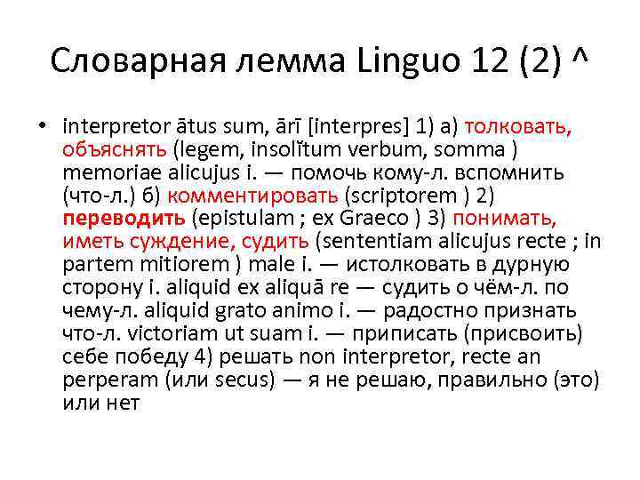 Словарная лемма Linguo 12 (2) ^ • interpretor ātus sum, ārī [interpres] 1) а)