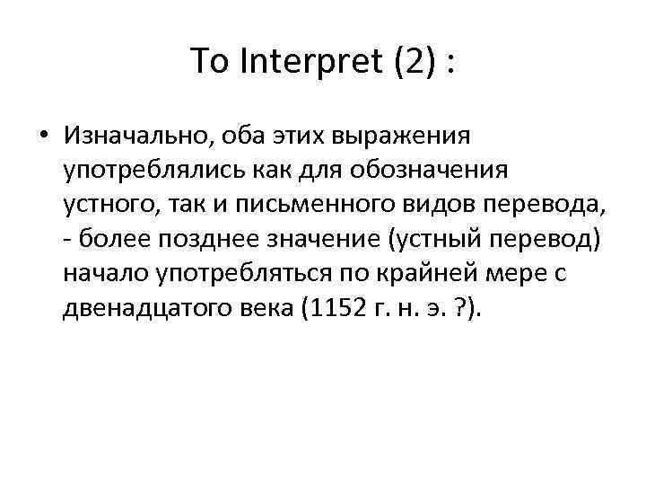 To Interpret (2) : • Изначально, оба этих выражения употреблялись как для обозначения устного,