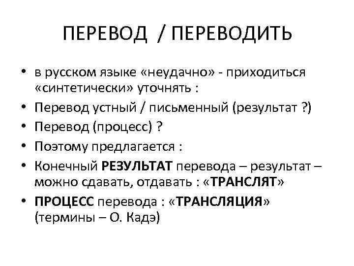 ПЕРЕВОД / ПЕРЕВОДИТЬ • в русском языке «неудачно» приходиться «синтетически» уточнять : • Перевод