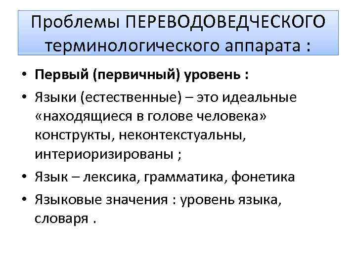 Проблемы ПЕРЕВОДОВЕДЧЕСКОГО терминологического аппарата : • Первый (первичный) уровень : • Языки (естественные) –