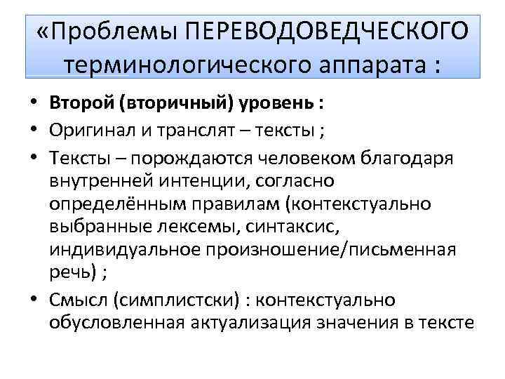  «Проблемы ПЕРЕВОДОВЕДЧЕСКОГО терминологического аппарата : • Второй (вторичный) уровень : • Оригинал и