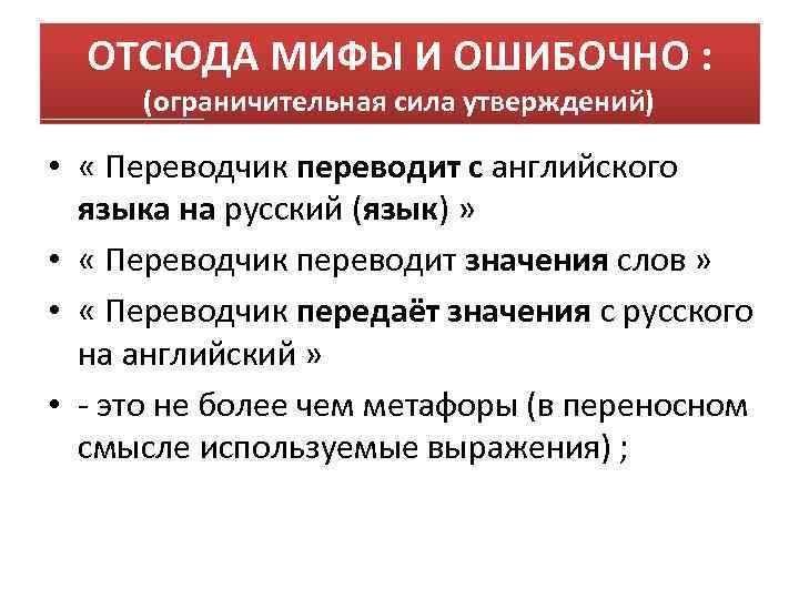 ОТСЮДА МИФЫ И ОШИБОЧНО : (ограничительная сила утверждений) • « Переводчик переводит с английского