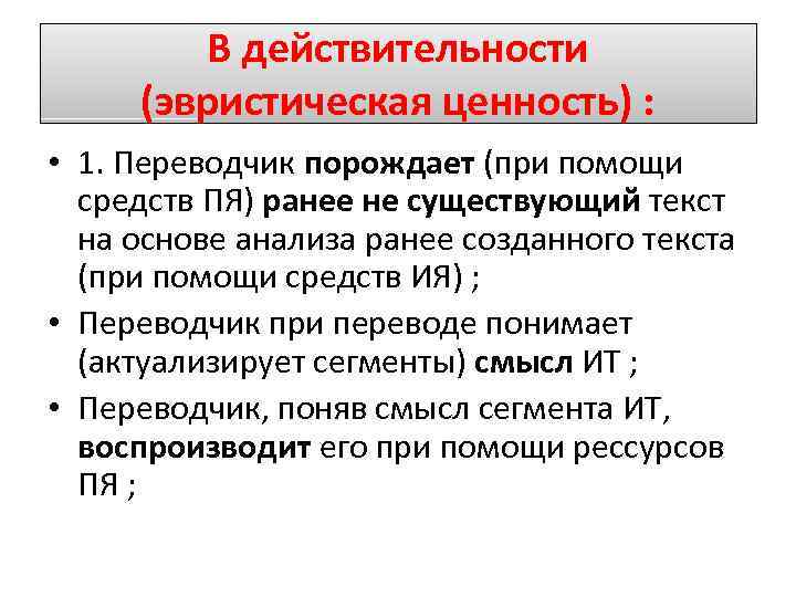 В действительности (эвристическая ценность) : • 1. Переводчик порождает (при помощи средств ПЯ) ранее