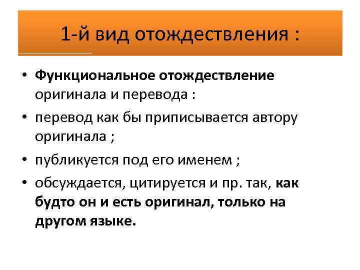 1 й вид отождествления : • Функциональное отождествление оригинала и перевода : • перевод