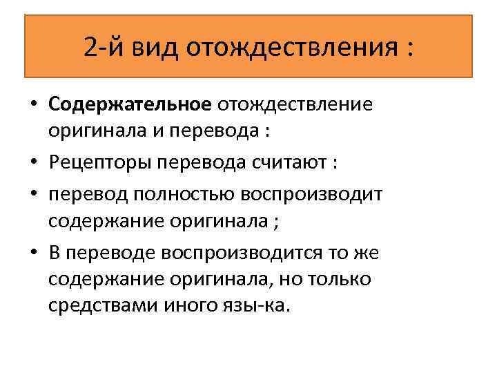 2 й вид отождествления : • Содержательное отождествление оригинала и перевода : • Рецепторы