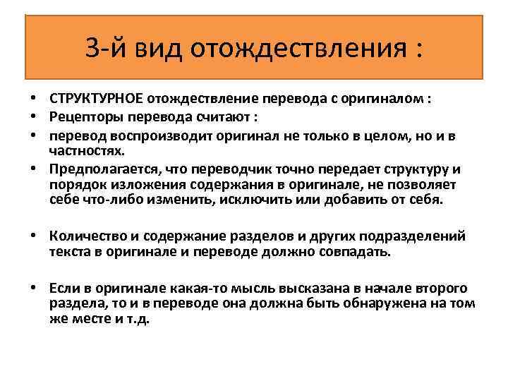 3 й вид отождествления : • СТРУКТУРНОЕ отождествление перевода с оригиналом : • Рецепторы