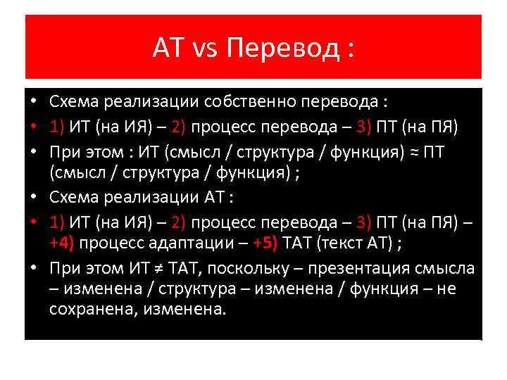 АТ vs Перевод : • Схема реализации собственно перевода : • 1) ИТ (на
