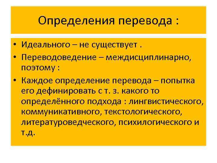 Определения перевода : • Идеального – не существует. • Переводоведение – междисциплинарно, поэтому :