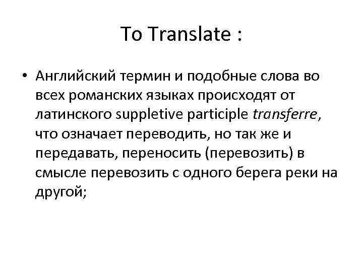 To Translate : • Английский термин и подобные слова во всех романских языках происходят