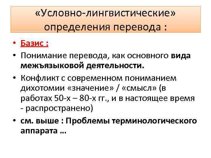  «Условно лингвистические» определения перевода : • Базис : • Понимание перевода, как основного