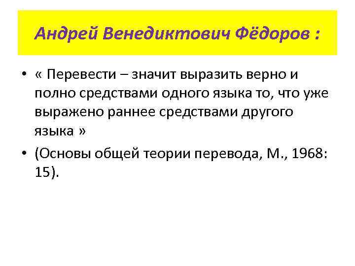 Андрей Венедиктович Фёдоров : • « Перевести – значит выразить верно и полно средствами