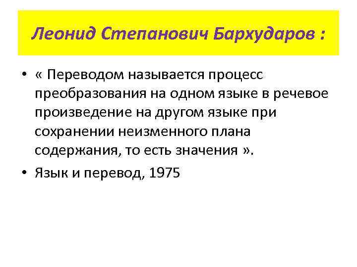 Леонид Степанович Бархударов : • « Переводом называется процесс преобразования на одном языке в