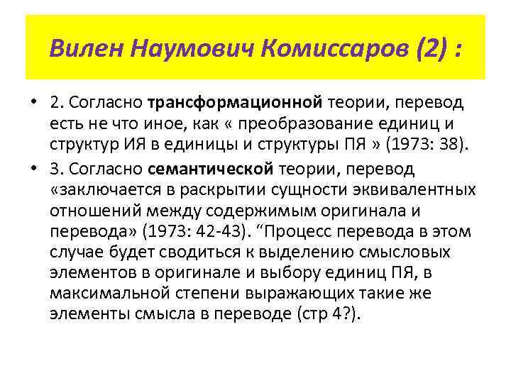 Вилен Наумович Комиссаров (2) : • 2. Согласно трансформационной теории, перевод есть не что