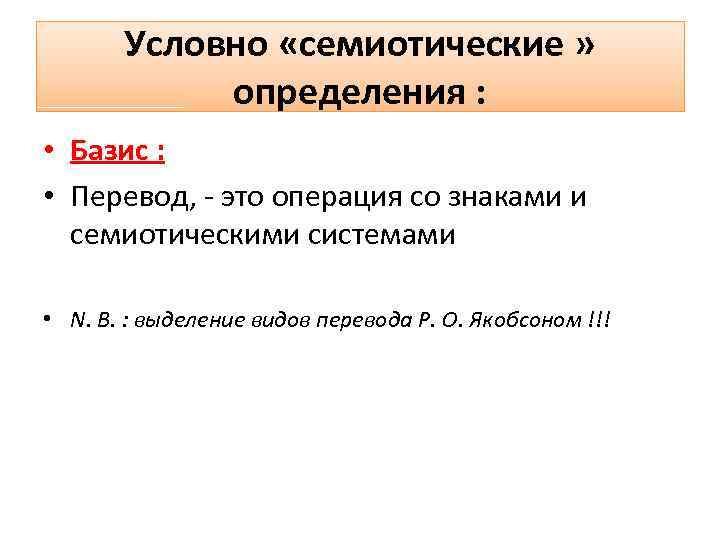 Условно «семиотические » определения : • Базис : • Перевод, это операция со знаками