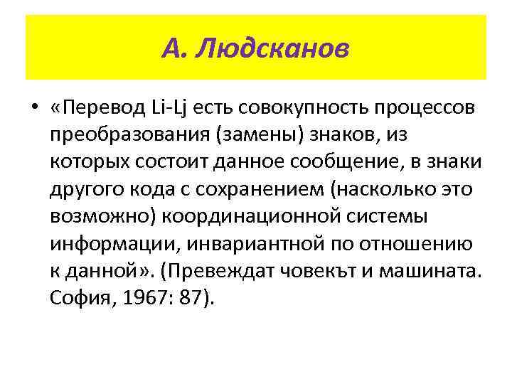 А. Людсканов • «Перевод Li Lj есть совокупность процессов преобразования (замены) знаков, из которых