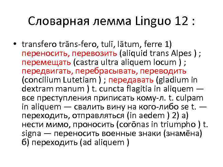 Словарная лемма Linguo 12 : • transfero trāns fero, tulī, lātum, ferre 1) переносить,