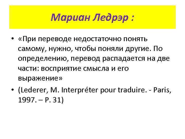 Мариан Ледрэр : • «При переводе недостаточно понять самому, нужно, чтобы поняли другие. По