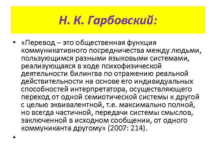 Н. К. Гарбовский: • «Перевод – это общественная функция коммуникативного посредничества между людьми, пользующимся