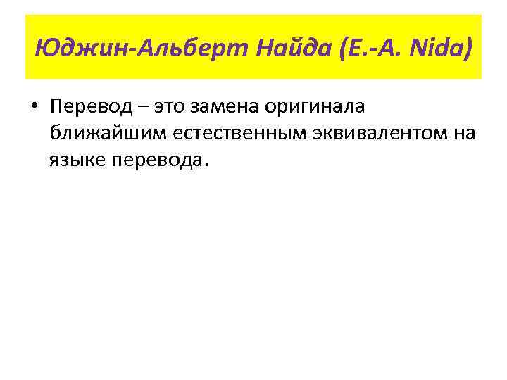 Юджин-Альберт Найда (E. -A. Nida) • Перевод – это замена оригинала ближайшим естественным эквивалентом
