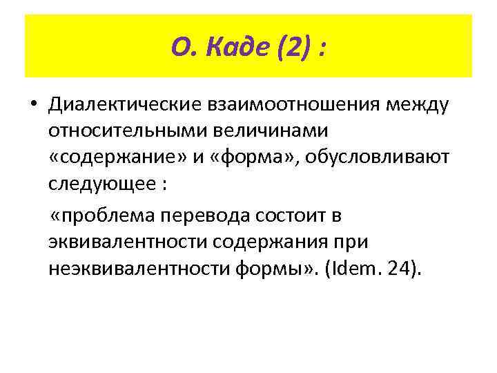 О. Каде (2) : • Диалектические взаимоотношения между относительными величинами «содержание» и «форма» ,