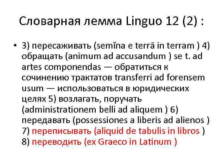 Словарная лемма Linguo 12 (2) : • 3) пересаживать (semĭna e terrā in terram