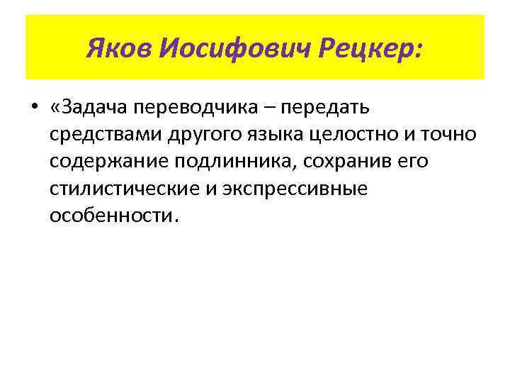 Яков Иосифович Рецкер: • «Задача переводчика – передать средствами другого языка целостно и точно