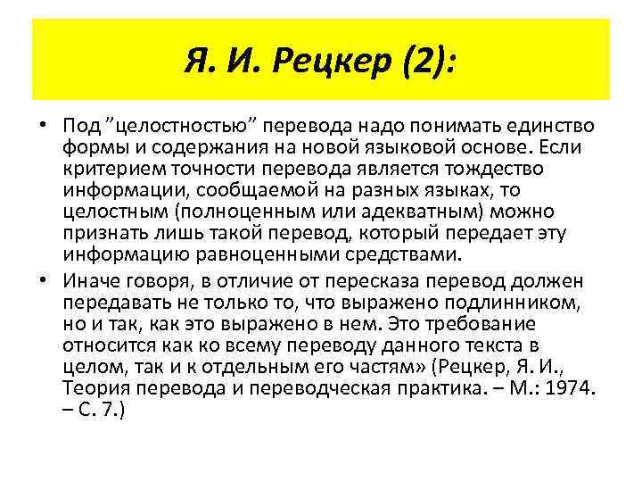 Я. И. Рецкер (2): • Под ”целостностью” перевода надо понимать единство формы и содержания
