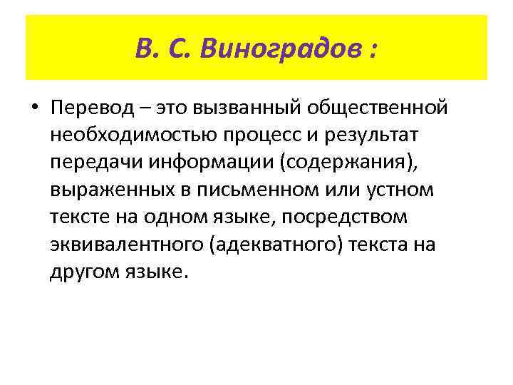 В. С. Виноградов : • Перевод – это вызванный общественной необходимостью процесс и результат