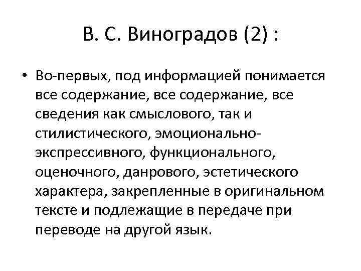 В. С. Виноградов (2) : • Во первых, под информацией понимается все содержание, все