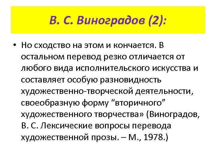 В. С. Виноградов (2): • Но сходство на этом и кончается. В остальном перевод