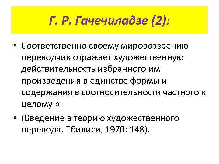 Г. Р. Гачечиладзе (2): • Соответственно своему мировоззрению переводчик отражает художественную действительность избранного им