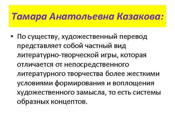 Тамара Анатольевна Казакова: • По существу, художественный перевод представляет собой частный вид литературно творческой
