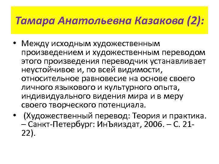 Тамара Анатольевна Казакова (2): • Между исходным художественным произведением и художественным переводом этого произведения