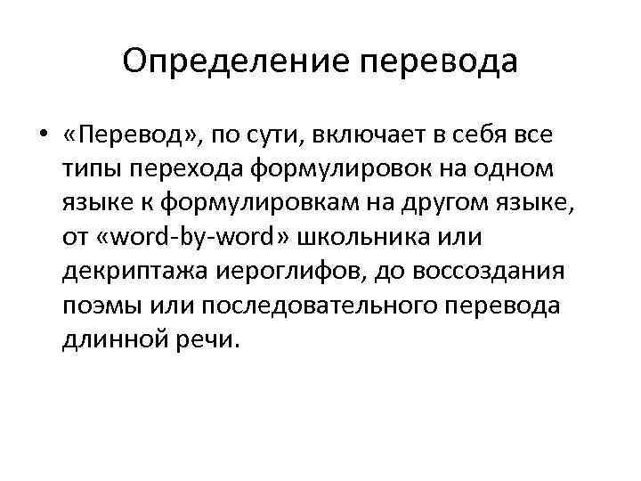 Определение перевода • «Перевод» , по сути, включает в себя все типы перехода формулировок