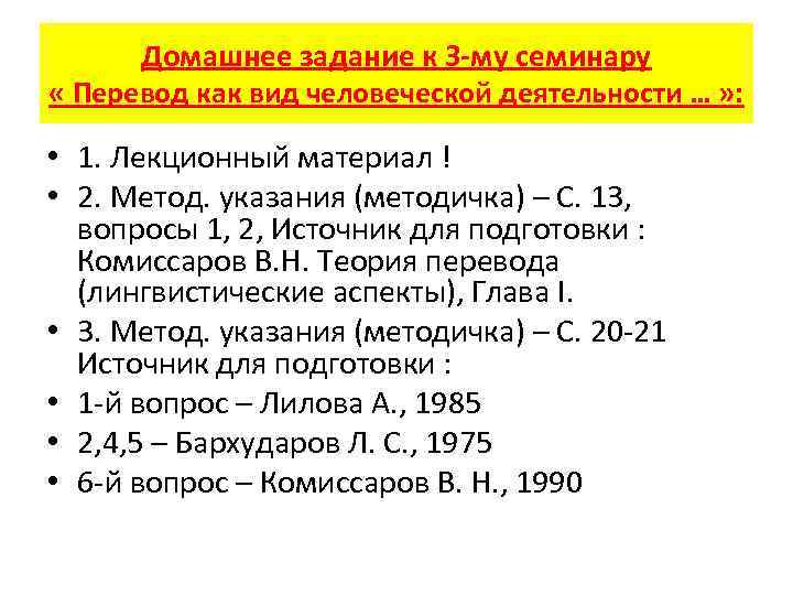 Домашнее задание к 3 -му семинару « Перевод как вид человеческой деятельности … »