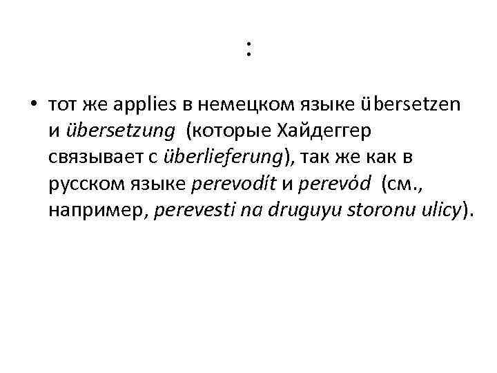 : • тот же applies в немецком языке übersetzen и übersetzung (которые Хайдеггер связывает