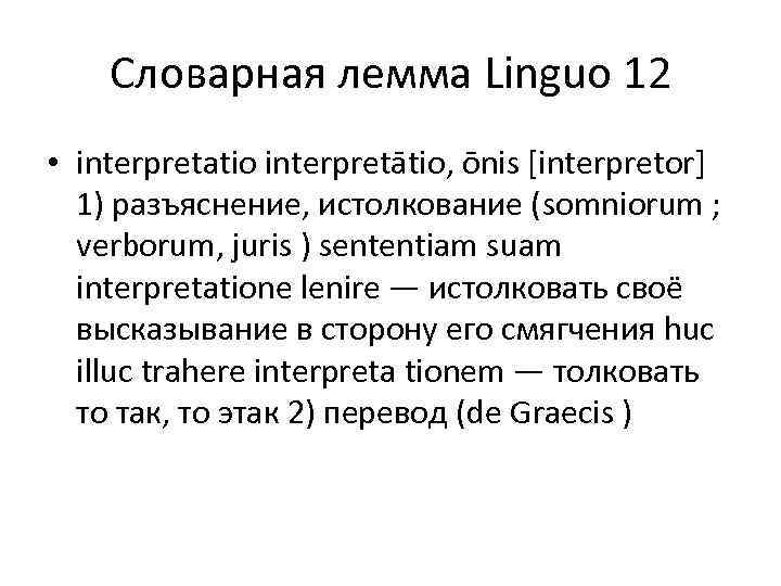 Словарная лемма Linguo 12 • interpretatio interpretātio, ōnis [interpretor] 1) разъяснение, истолкование (somniorum ;