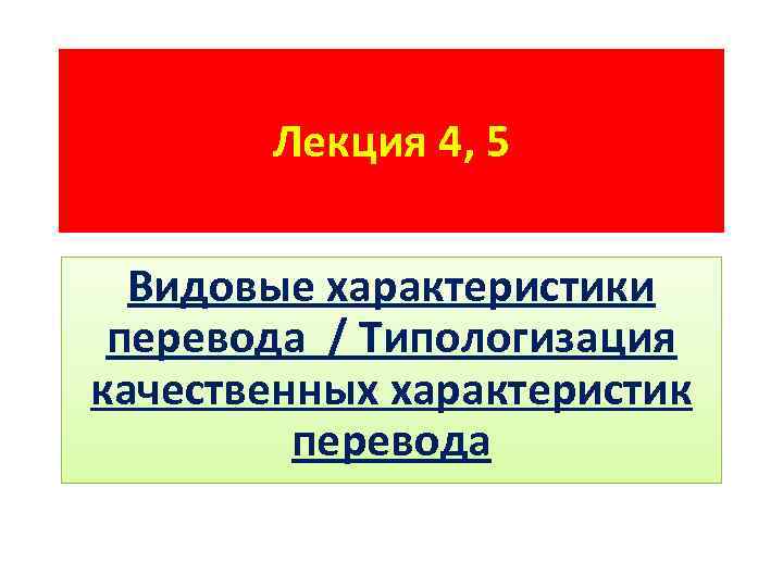 Лекция 4, 5 Видовые характеристики перевода / Типологизация качественных характеристик перевода 