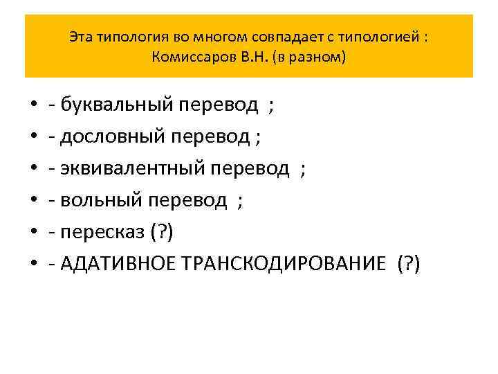 Эта типология во многом совпадает с типологией : Комиссаров В. Н. (в разном) •