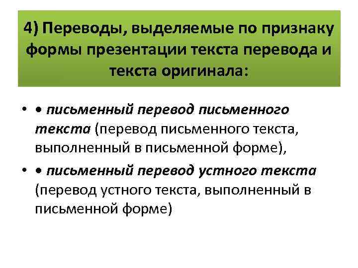4) Переводы, выделяемые по признаку формы презентации текста перевода и текста оригинала: • •
