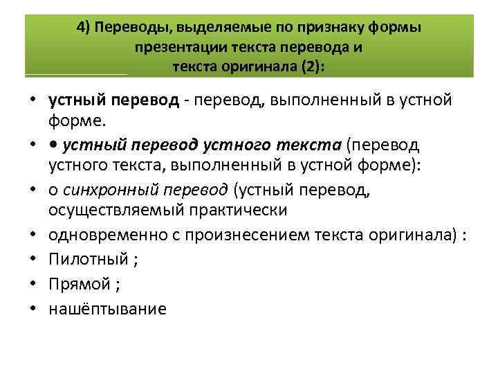 4) Переводы, выделяемые по признаку формы презентации текста перевода и текста оригинала (2): •