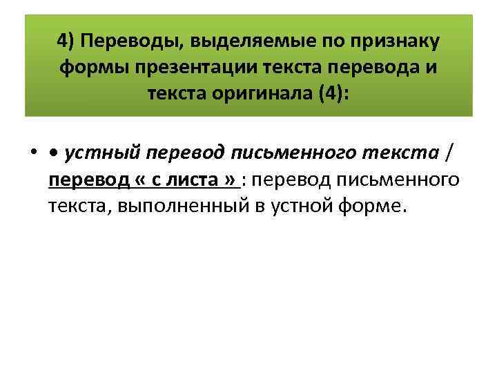 4) Переводы, выделяемые по признаку формы презентации текста перевода и текста оригинала (4): •